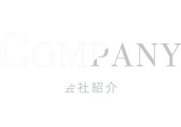 COMPANY 会社紹介